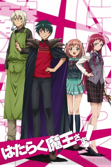 The Devil is a Part-Timer! / はたらく魔王さま! (anime)