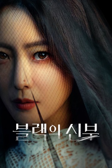 Желания и брак / 블랙의신부 (сериал)