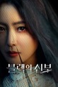 Желания и брак / 블랙의신부 (сериал)