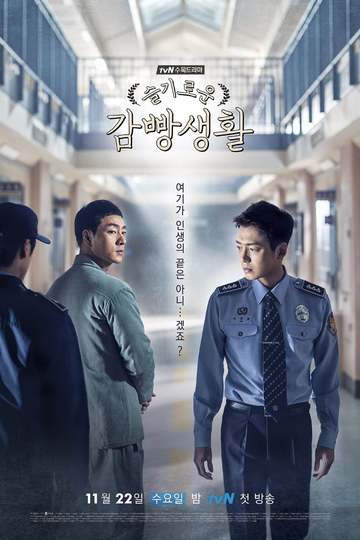 Правила игры / 슬기로운 감빵생활 (сериал)