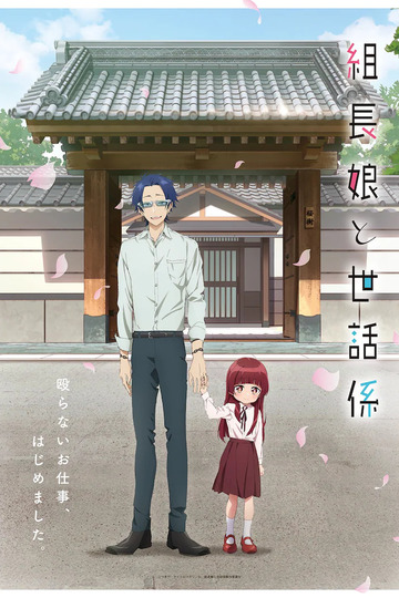 The Yakuza's Guide to Babysitting / 組長娘と世話係 (anime)