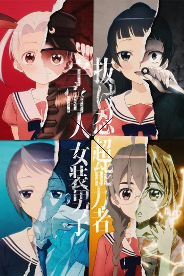 The Little Lies We All Tell / 4人はそれぞれウソをつく (anime)