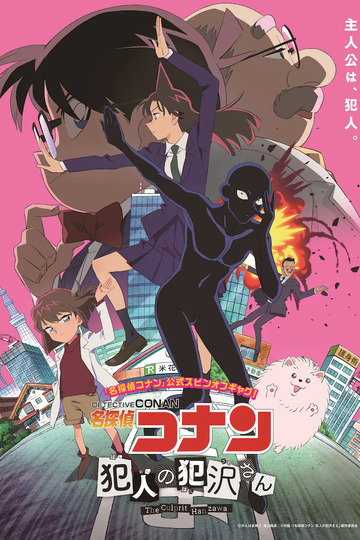 Detective Conan: The Culprit Hanzawa / 名探偵コナン 犯人の犯沢さん (anime)