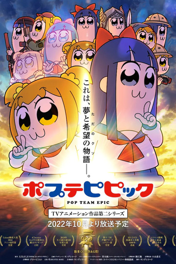 Pop Team Epic / ポプテピピック (anime)