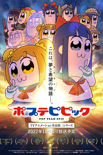 Pop Team Epic / ポプテピピック (anime)
