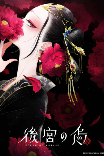 後宮の烏 (anime)