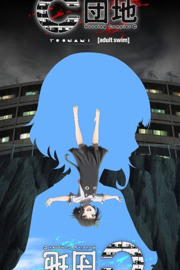 Housing Complex C / C団地 (anime)