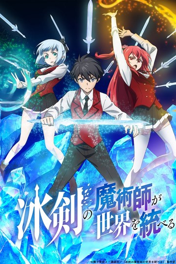 The Iceblade Sorcerer Shall Rule the World / 冰剣の魔術師が世界を統べる (anime)