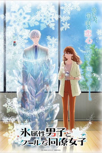 The Ice Guy and His Cool Female Colleague / 氷属性男子とクールな同僚女子 (anime)