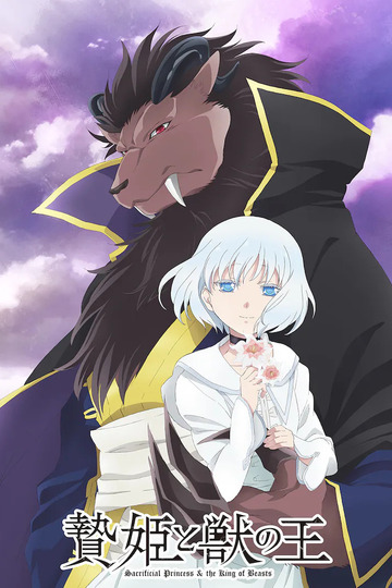 Sacrificial Princess and the King of Beasts / 贄姫と獣の王 (anime)
