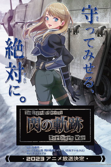 Легенда о героях: След холодной стали / The Legend of Heroes 閃の軌跡 Northern War (аниме)