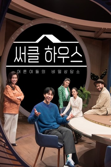 Circle House / 써클 하우스 (show)