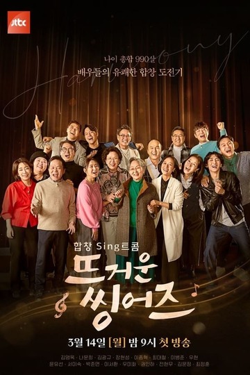 Hot Singers / 뜨거운 씽어즈; (show)