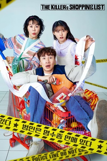 The Killer's Shopping List / 살인자의 쇼핑목록 (show)