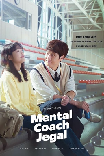 Mental Coach Jegal / 멘탈코치 제갈길 (show)