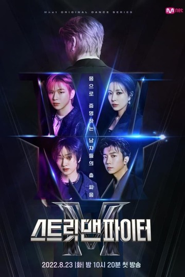 Street Man Fighter / 스트릿 맨 파이터 (show)