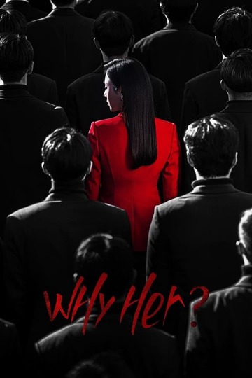 Why Her / 왜 오수재인가 (show)