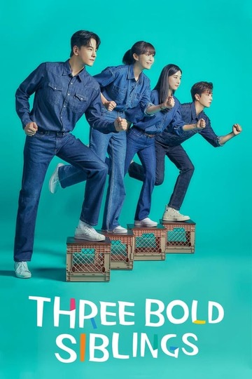Three Bold Siblings / 삼남매가 용감하게 (show)