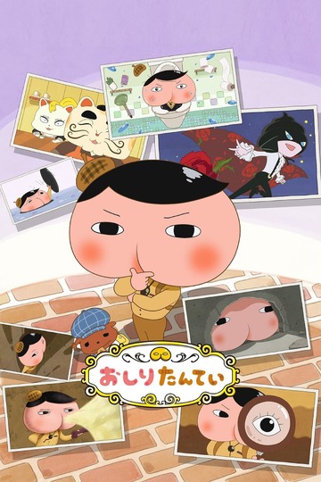 Butt Detective / おしりたんてい (anime)