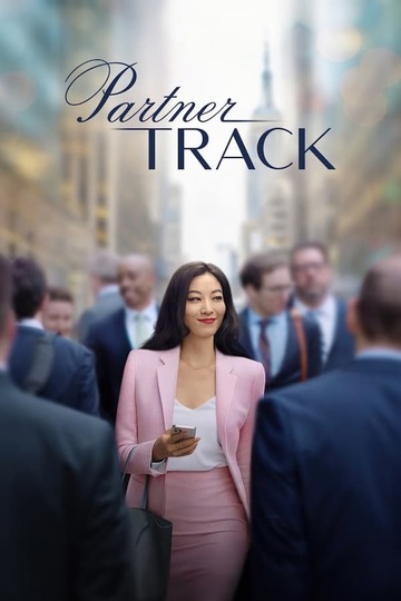 Путь к партнерству / Partner Track (сериал)