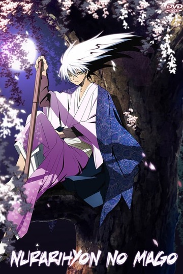 Nura: Rise of the Yokai Clan / ぬらりひょんの孫 (anime)