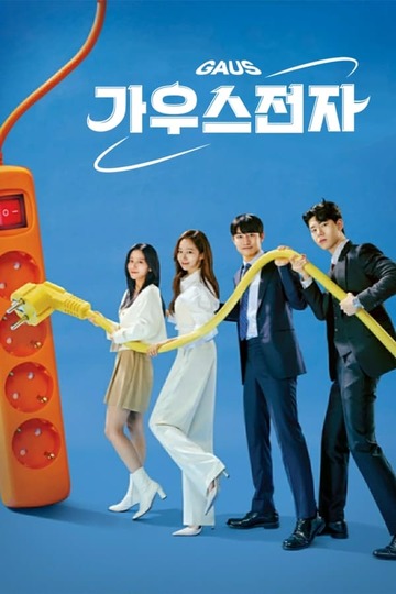 Gaus Electronics / 가우스전자 (show)