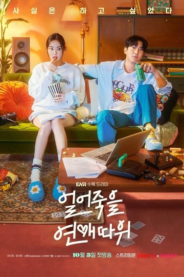 Love Is for Suckers / 얼어죽을 연애따위 (show)