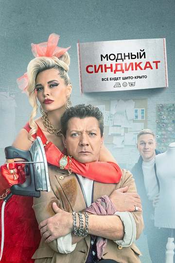 Модный синдикат (show)