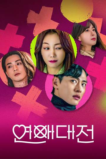 Любовное сражение / Yeonaedaejeon (сериал)