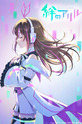 絆のアリル (show) 