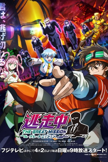 Run For Money: The Great Mission / 逃走中 グレートミッション (anime)