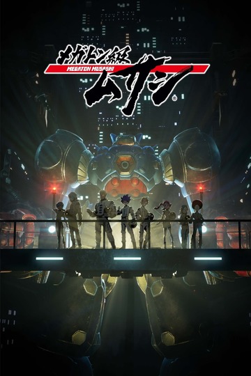 メガトン級ムサシ (anime)