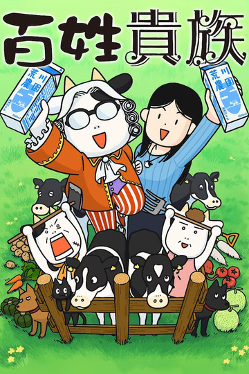 Noble Farmer / 百姓貴族 (anime)