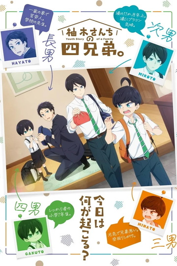 The Four Brothers of the Yuzuki Household / 柚木さんちの四兄弟。 (anime)