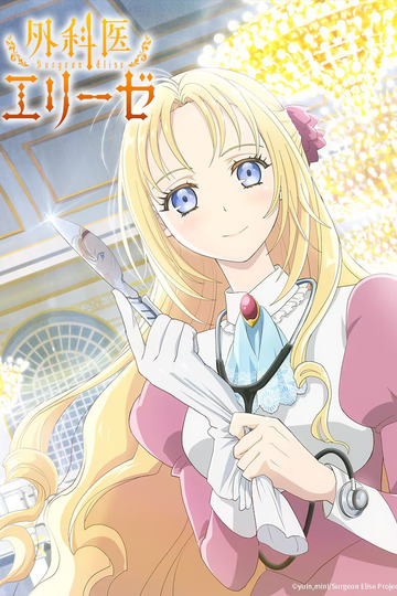 Doctor Elise / 外科医エリーゼ (anime)