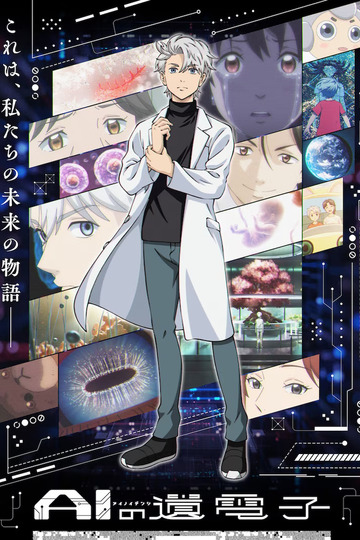 The Gene of AI / AIの遺電子 (anime)