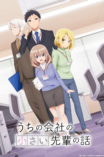 Story of a Small Senior in My Company / うちの会社の小さい先輩の話 (anime)