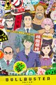 Bullbuster / ブルバスター (show) 