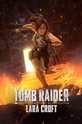 Tomb Raider: Легенда о Ларе Крофт / Tomb Raider: The Legend of Lara Croft (сериал)