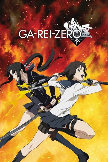 Ga-Rei: Zero / 喰霊-零- (anime)