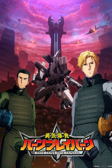 Bang Brave Bang Bravern / 勇気爆発バーンブレイバーン (anime)