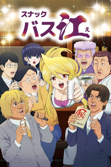 Snack Basue / スナックバス江 (anime)
