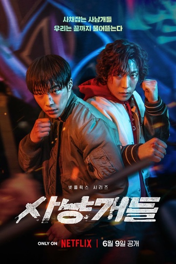 Bloodhounds / 사냥개들 (show)