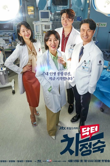Doctor Cha / 닥터 차정숙 (show)