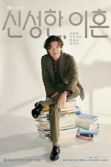 Divorce Attorney Shin / 신성한, 이혼 (show)