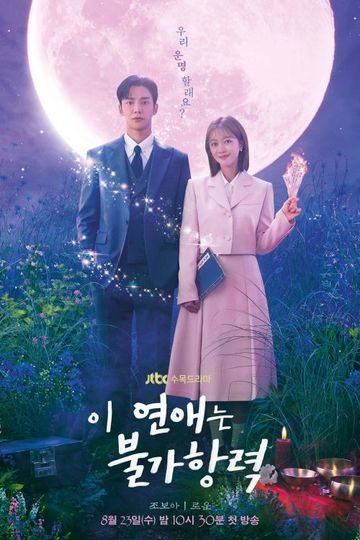 Destined With You / 이 연애는 불가항력 (show)