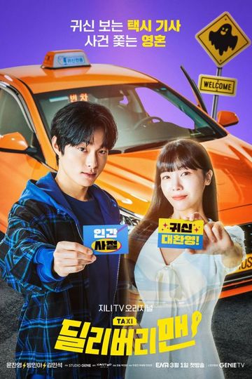 Delivery Man / 딜리버리맨 (show)