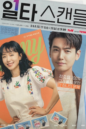 Crash Course in Romance / 일타 스캔들 (show)