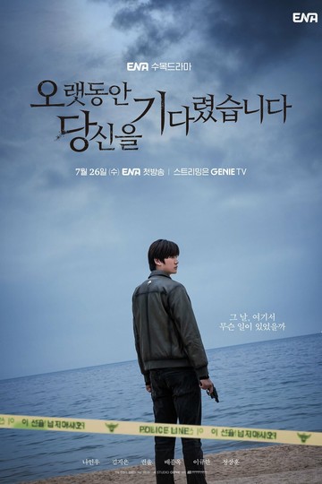 Я так долго тебя ждал / 오랫동안 당신을 기다렸습니다 (сериал)