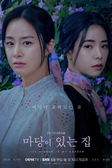 Lies Hidden in My Garden / 마당이 있는 집 (show)